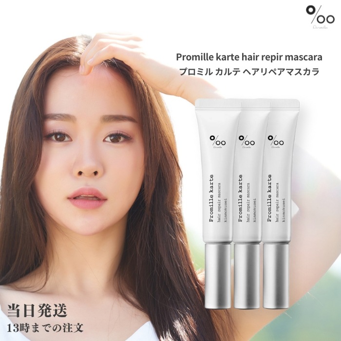 プロミルカルテ ヘアリペアマスカラ 3個セット アホ毛 おくれ毛 金木犀 キンモクセイ 15ml 前髪直し まとめ髪 ヘアスティック