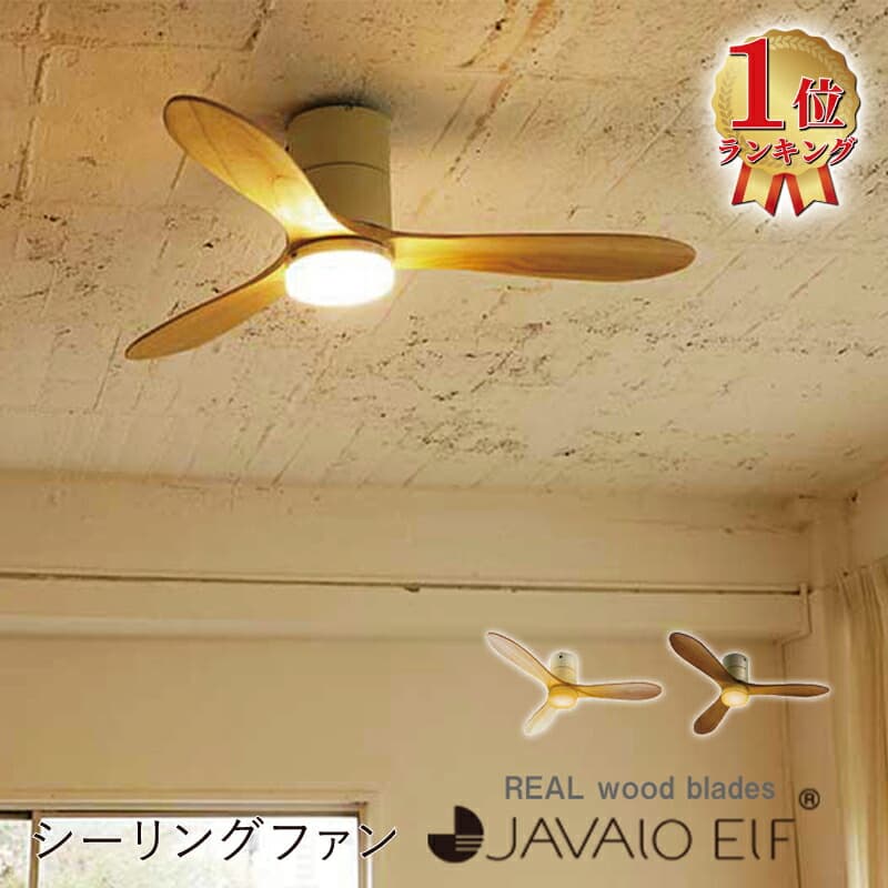 JAVALO ELF Modern Collection REAL wood blades LEDシーリングファン(電球色) JE-CF017-WH ホワイト JE-CF017-SV シルバー