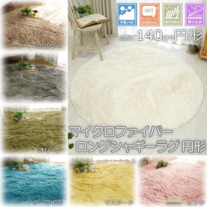 手洗いOK!!スベリ止め付き マイクロファイバーロングシャギーラグ 円形 140cmR スノー「GSCD508375」