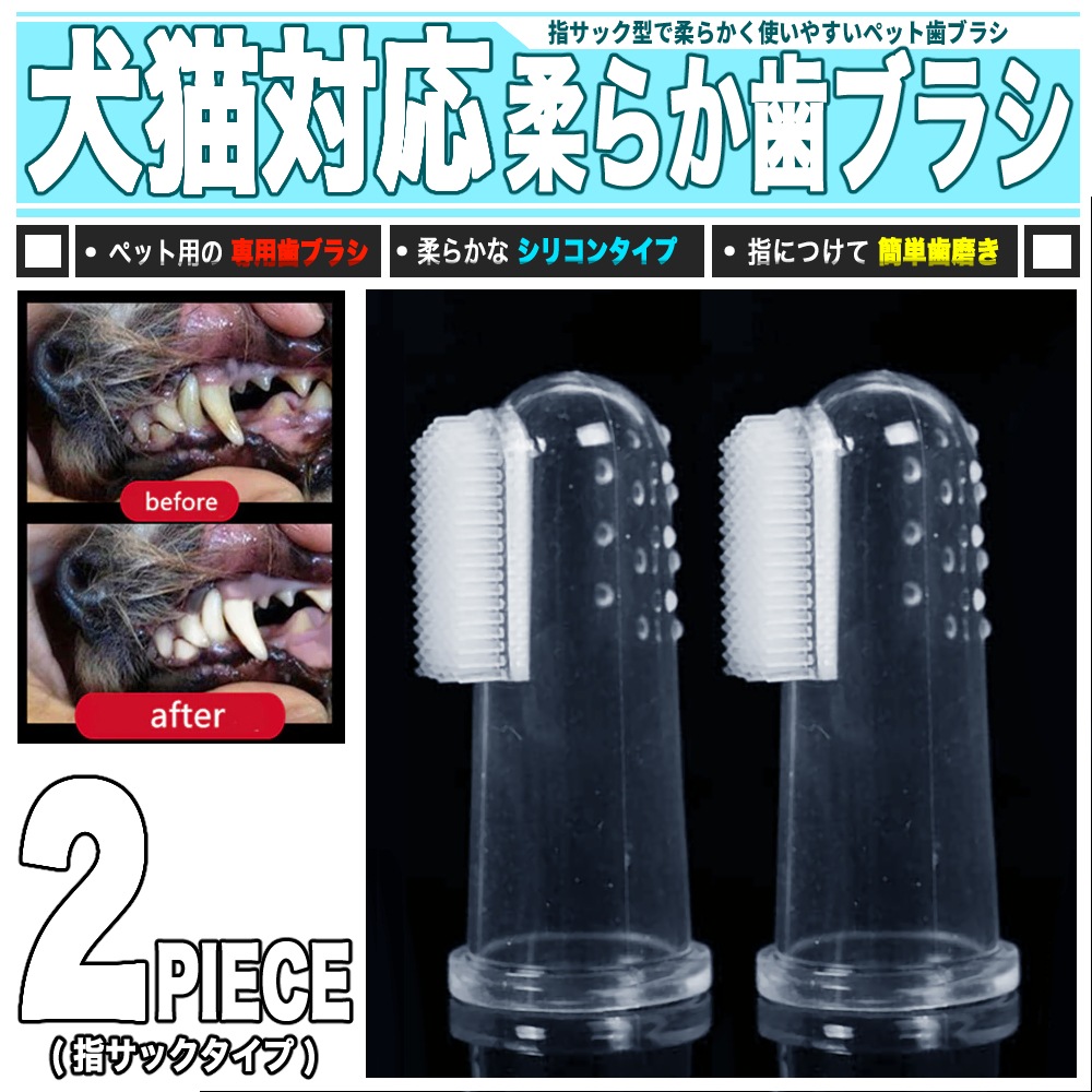 Qoo10 アニマル歯ブラシ 犬猫 指サック型 2個 ペット
