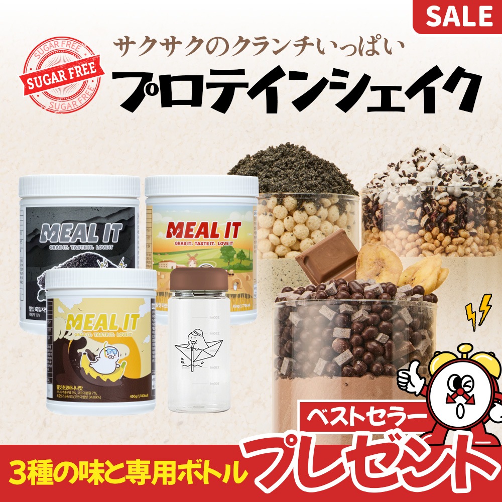 [ベストセラー][期間限定] 選べる3種セット 低カロリー プロテインシェイク 45日分 専用ボトル無料プレゼント！ 砂糖ゼロ 食事代用 高コスパ
