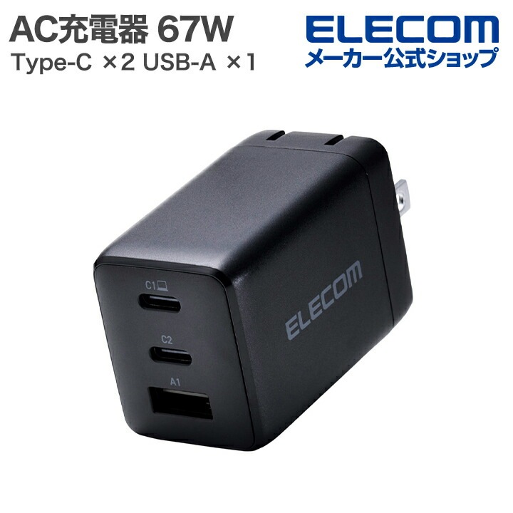 エレコム ノートPC用 ACアダプター USB Power Delivery 67W AC充電器 USB充電器 Type-C×2 USB-A×1 スイングプラグ ブラック MPA-AC10367BK