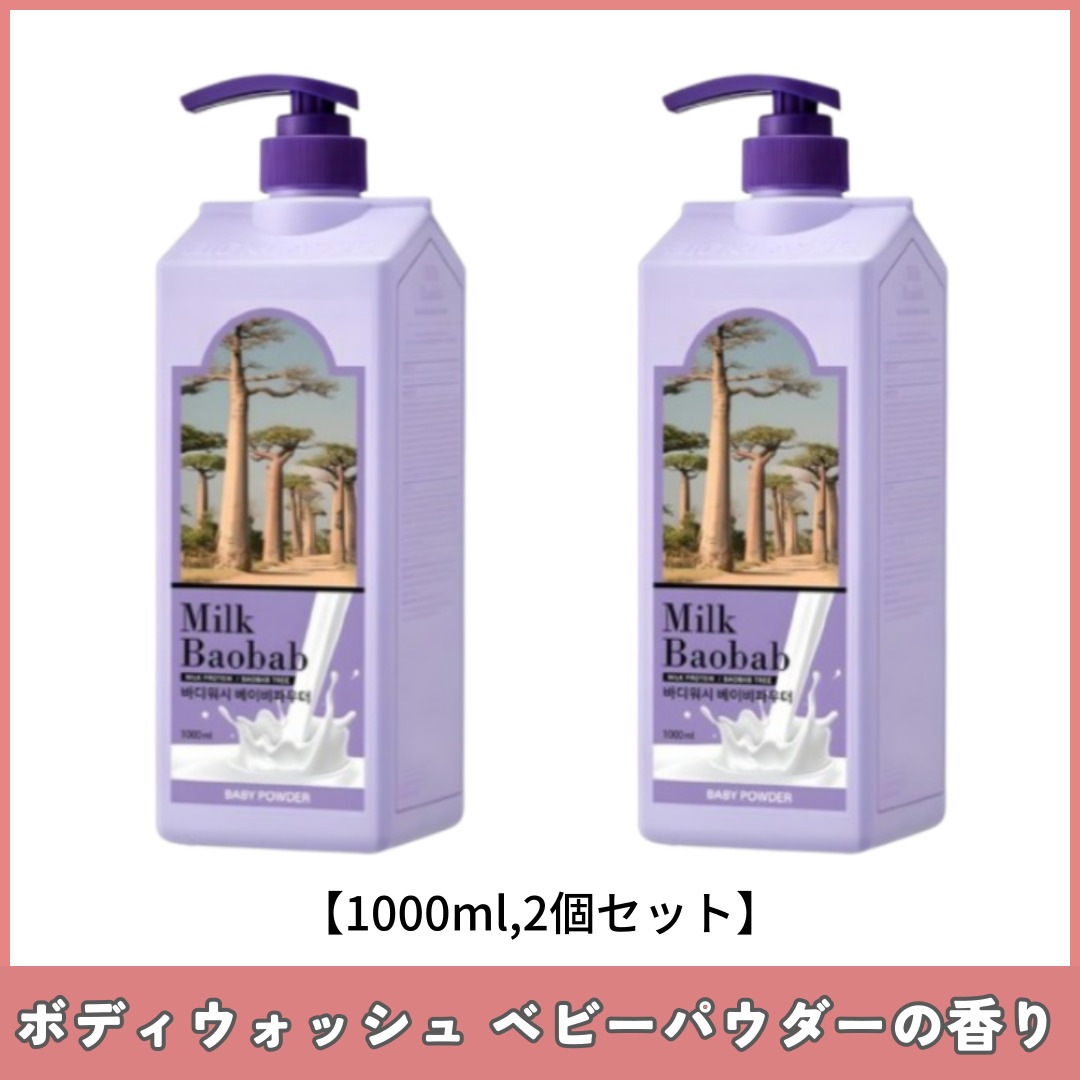 ボディウォッシュ ベビーパウダーの香り 大容量 1000mlX2個