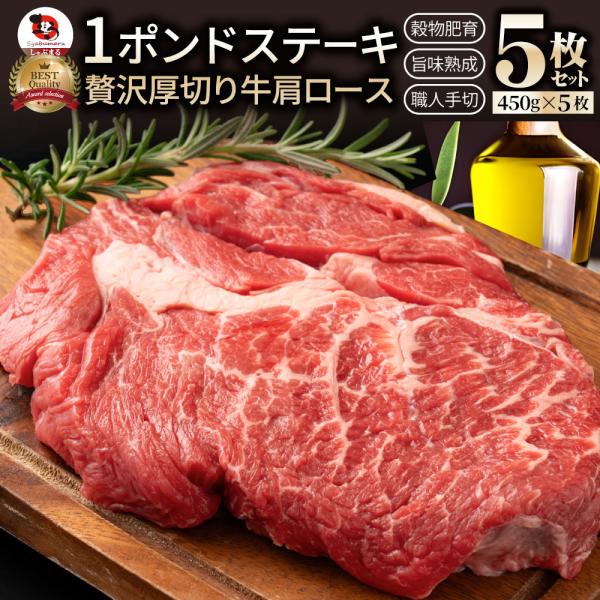 オージー 焼肉 セット 牛肉 肉 1ポンド ステーキ 5枚セット 牛肩ロース 450g×5 ブロック ワンポンド ワンポンドステーキ メガ盛り 熟成肉 キャンプ 10,260円