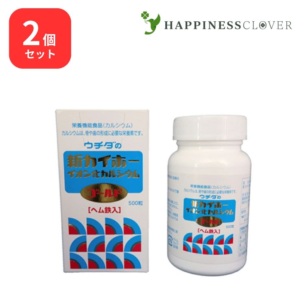 【2個セット】ウチダの新カイホー イオン化カルシウムゴールド 500粒2箱 ウチダ和漢薬 ヘム鉄入 カルシウム