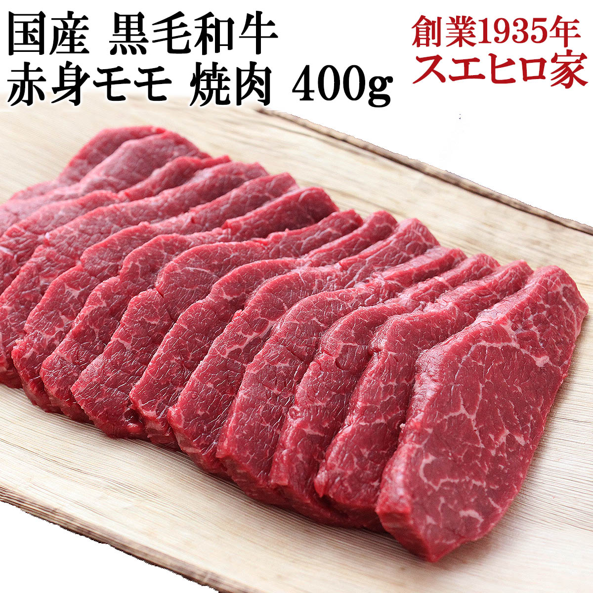 国産 黒毛和牛 赤身モモ 焼肉 400g 赤身肉 焼肉用 焼き肉 焼肉セット お肉 牛肉 高級
