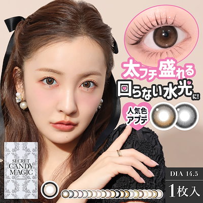 Qoo10] キャンディーマジック カラコン 度なし 1ヵ月 シークレットキ