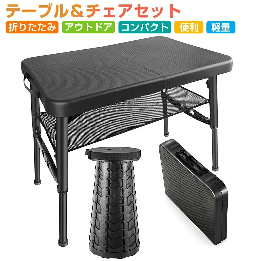 【期間限定】アウトドア テーブル チェアセット 折りたたみ式 コンパクト 軽量 耐久性 伸縮式スツール 1秒開閉高さ調節可能 滑り止め付き キャンプ 収納ネット付き 持ち手付き 持ち運び便利 釣り
