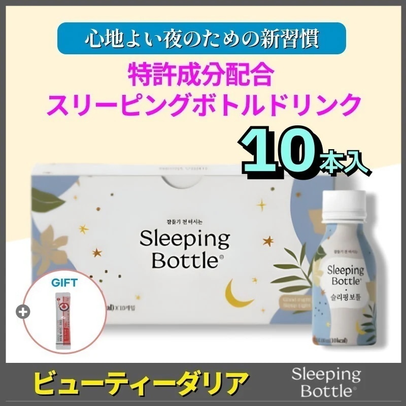【正規品】 心地よい夜のための新習慣 スリーピングボトル 100ml×10本入 /リラックス＆快眠サポートドリンク 韓国人気サプリメント 睡眠サポート飲料