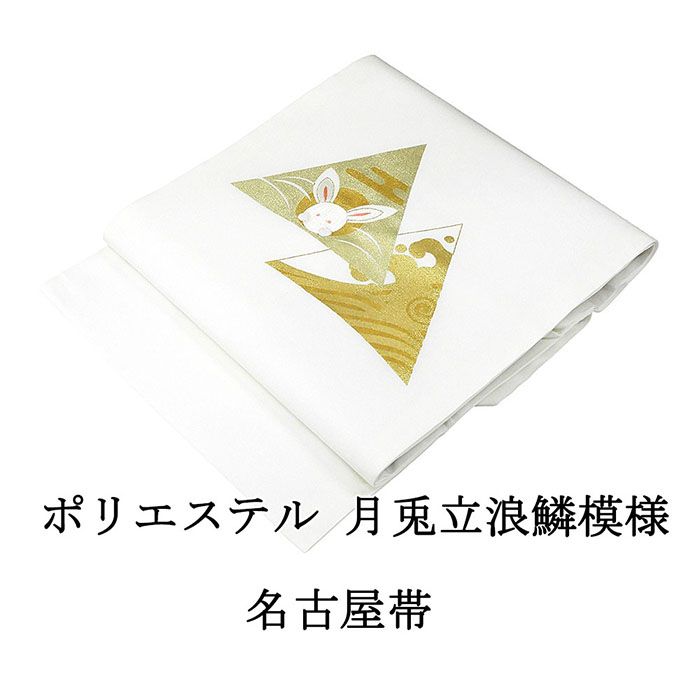 名古屋帯 新品 仕立て上がり ポリエステル 刺繍 月兎 立浪 鱗 小難あり うさぎ 白 おしゃれ 仕立済み h3036