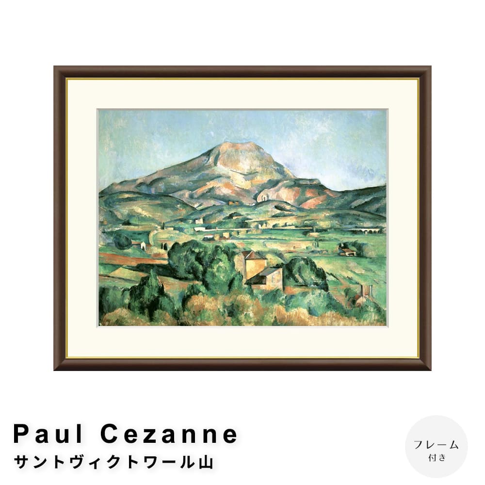 Ｐａｕｌ　Ｃｅｚａｎｎｅ（ポール・セザンヌ）　サントヴィクトワール山　アートポスター（フレーム付き）