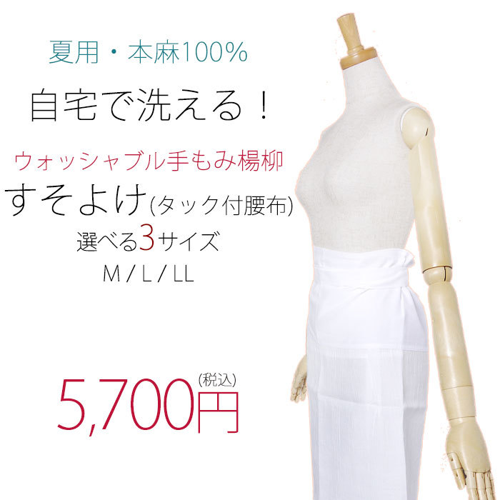 夏用 洗える裾よけ 麻100％ 手もみ楊柳 選べるサイズ 白 日本製 M/L/LL 5,187円
