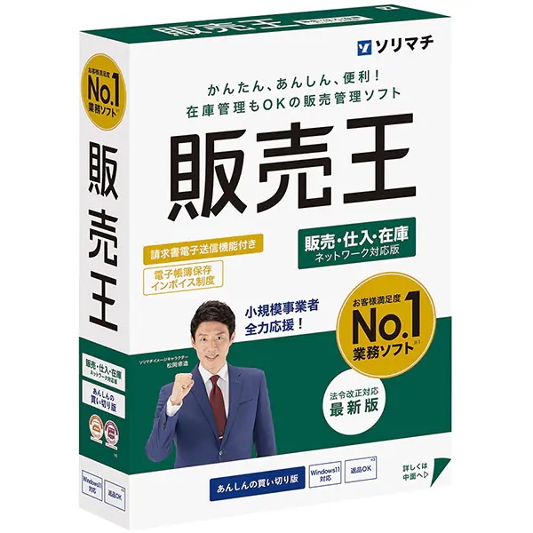 販売王25 販売・仕入・在庫 法令改正対応最新版