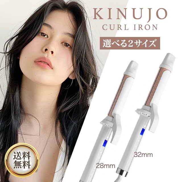 カールアイロン 28mm KC028 32mm KC032 キヌージョ きぬじょ ヘアアイロン 32mm コテ カール 海外対応 温度調整 高速 高温
