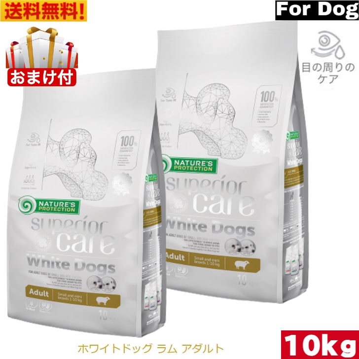 ネイチャーズプロテクション ホワイトドッグ 10kg 　2袋セット　ドッグフード ドライフード 小粒 超小型犬 小型犬 白毛犬種 ホワイト犬種 涙やけ予防 涙やけ 総合栄養食 ペット