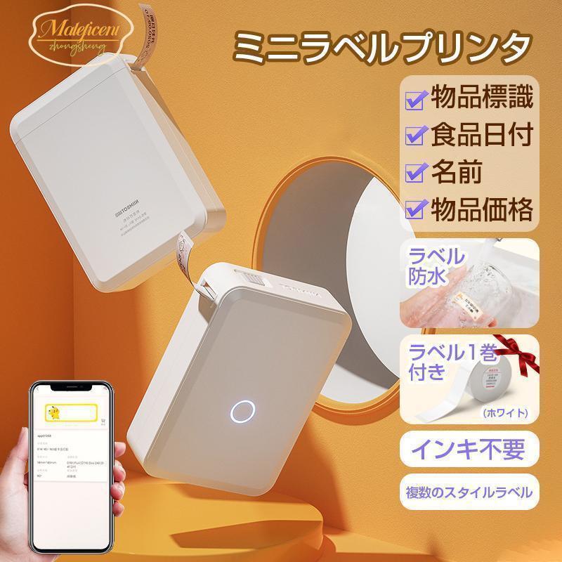 （お正月は閉まりません）ラベルプリンター 家庭用 ポータブルプリンター 本体 スマホ対応 安い 業務用 テプラテープ お名前シール 防水 小型携帯 ワイヤレス インク不要