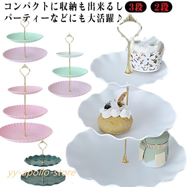 ティーセット デザートプレート 食器 ケーキスタンド ケーキスタンド アフタヌーンティースタンド メーカー直販ケーキ皿 st ２段 cake アフタヌーンティー
