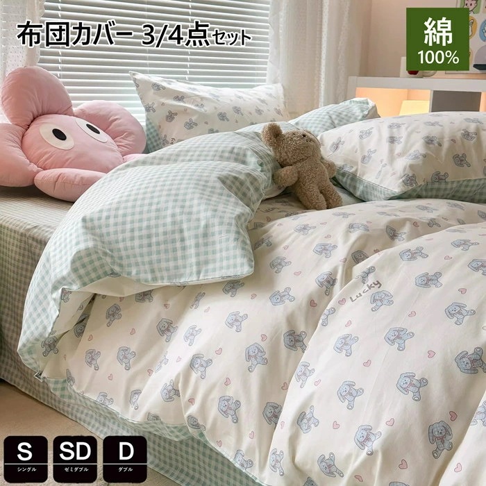 布団カバー 3点セット 綿100% シングル 子供寝具カバーセット かわいい 春夏掛け布団カバー ダブル 布団カバー セミダブル 4点セット 洋式和式兼用 枕カバー カバーセット ベッド用品 フラット