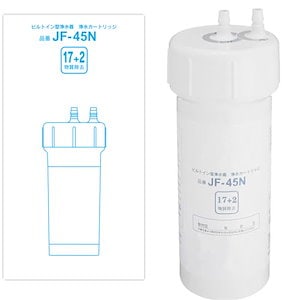 JF-45N 浄水器カートリッジ 17+2物質除去タイプ タッチレス水栓 キッチン用水栓 浄水器ビルトイン型 交換用