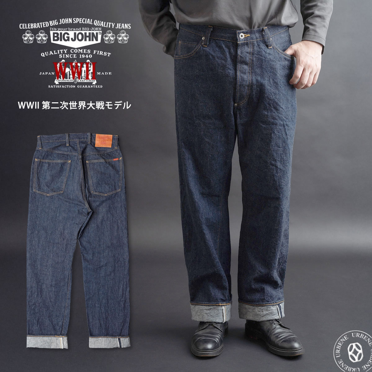 【 1940年代大戦モデルを再構築 】ビッグジョン 10oz WWII 第二次世界大戦 片耳セルビッジジーンズ クラシックレギュラーストレートジーンズ 21,384円