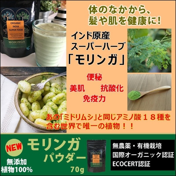 Qoo10] モリンガパウダー 70ｇ 無農薬 有機栽 : 健康食品・サプリ