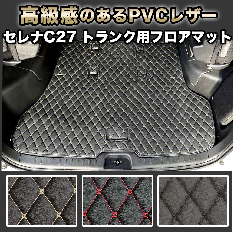 セレナ e-POWER ガソリン フロアマット トランク マット 自動車マット fm016