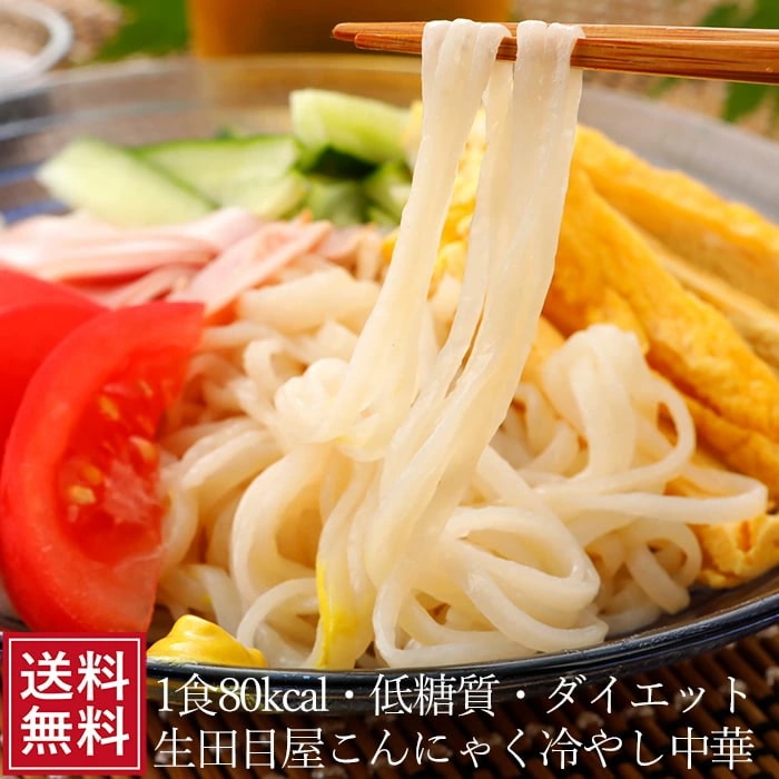 こんにゃく 冷やし中華 40食入 中華風タレ　スープ付 送料無料 蒟蒻 ダイエット こんにゃく麺 低カロリー お取り寄せ 健康食品 母の日