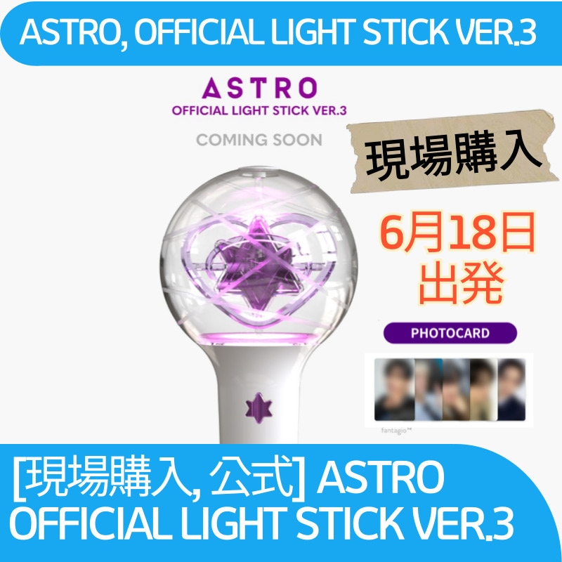 [在庫確保 6.18 出発, 現場購入, 公式] ASTRO  OFFICIAL LIGHT STICK VER.3 4,972円