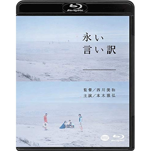 永い言い訳(Blu-ray Disc) ／ 本木雅弘 (Blu-ray) BCXJ-1054