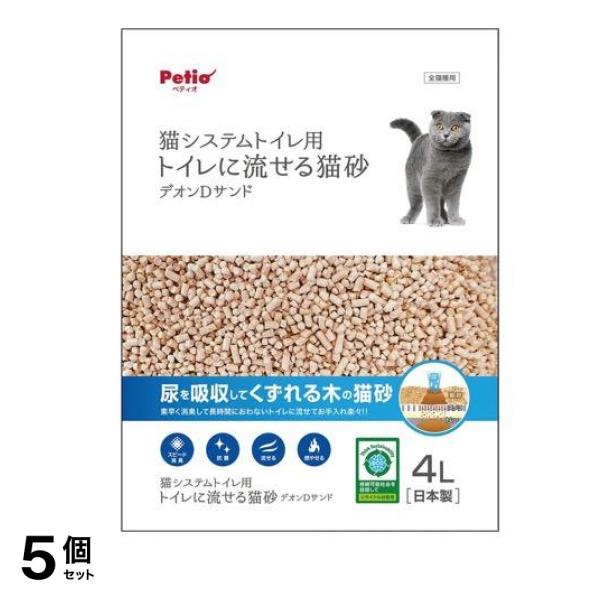 ペティオ 猫システムトイレ用 トイレに流せる猫砂 デオンDサンド 4L 5個セット