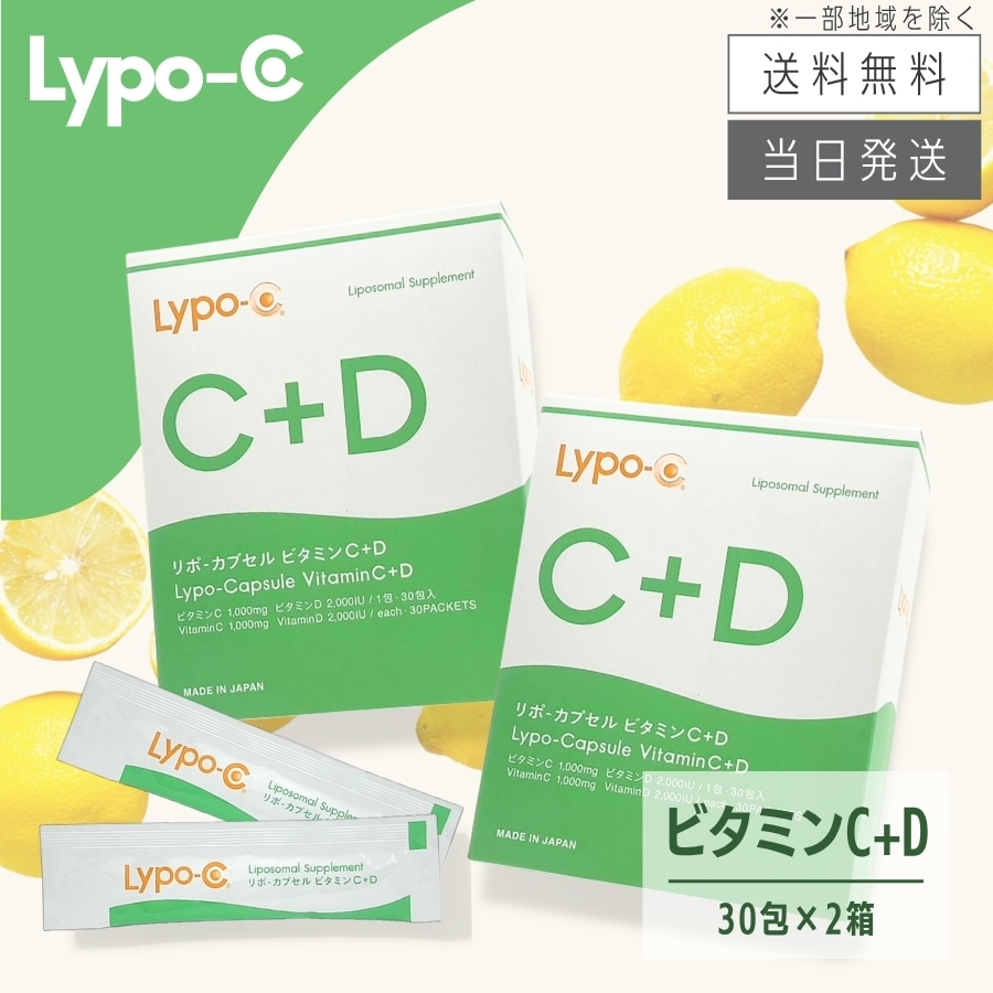 ビタミンD リポ カプセル ビタミンC+D Lypo-C 2箱セット 箱あり未開封