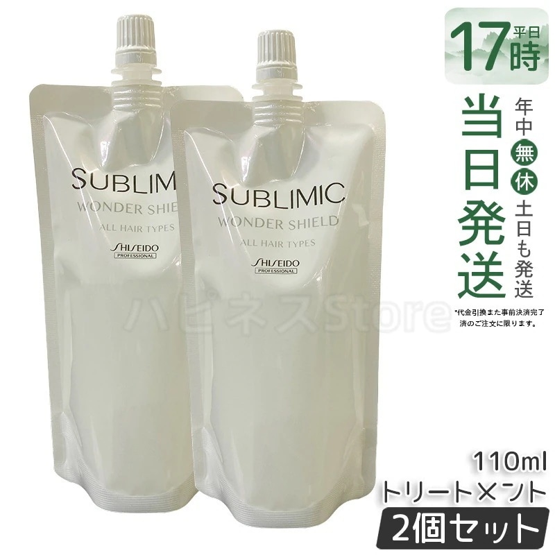【お得2個セット】資生堂 サブリミック ワンダーシールド h 本体 / レフィル 110mL 詰め替え用 洗い流さないトリートメント ヘアプロテクター ツヤケア 美容室専売品
