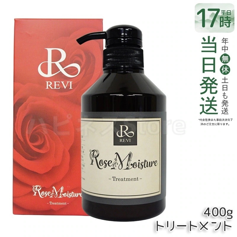 REVI ルヴィ ローズ モイスチャー トリートメント 400g 銀座ロッソ ROSSO サロン専売品