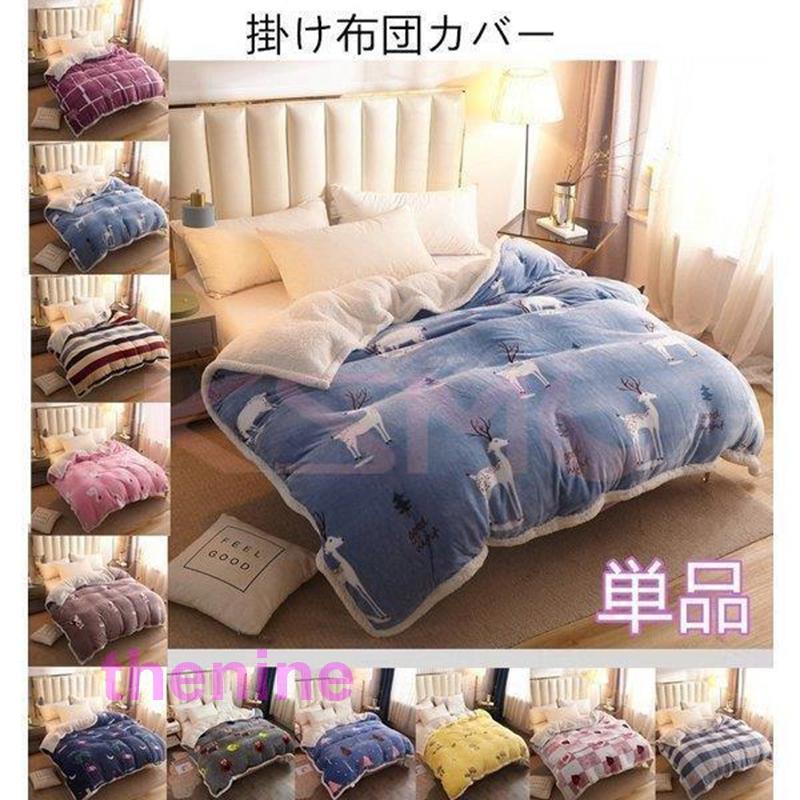 掛け布団カバー 単品 ブランケット 北欧 暖かい 冬 あったか なめらか フランネル 花柄 リバーシブル おしゃれ 100*140cm シングル ダブル