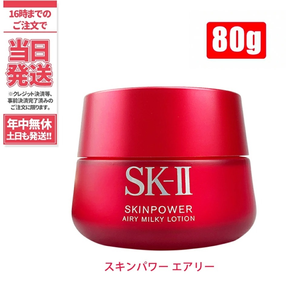 大人気HOT】 SK-II エスケーツー スキンパワー エアリーミルキー 80g