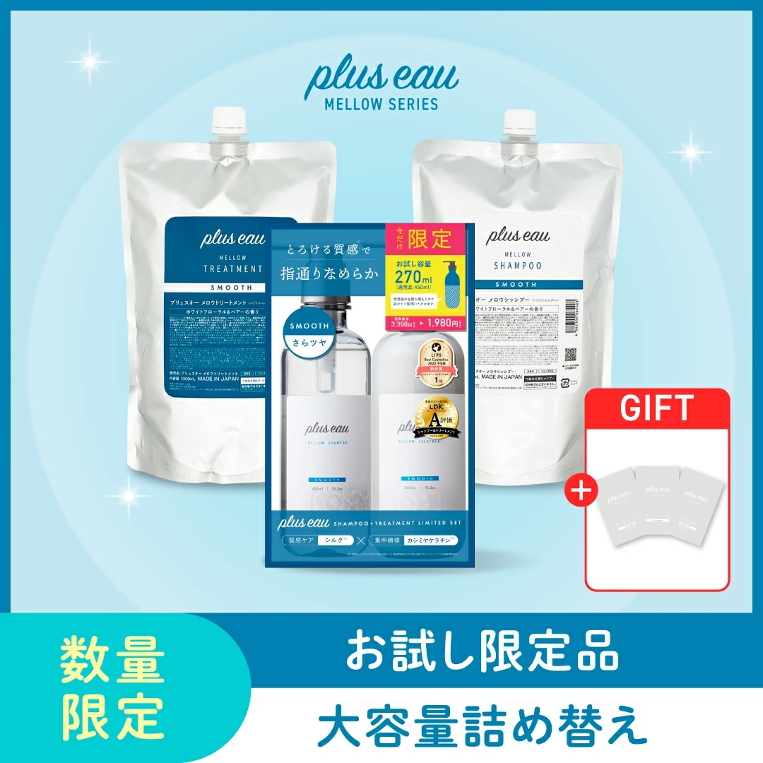 【メロウリュクスマスク パウチ付き】【数量限定】 メロウ お試し限定品 各270ml ＋ メロウ 詰替え大容量シャントリセット 各1000ml