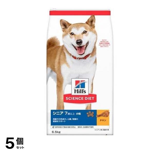 ヒルズ サイエンス・ダイエット シニア 7歳以上 小粒 高齢犬用 チキン 6.5kg 5個セット