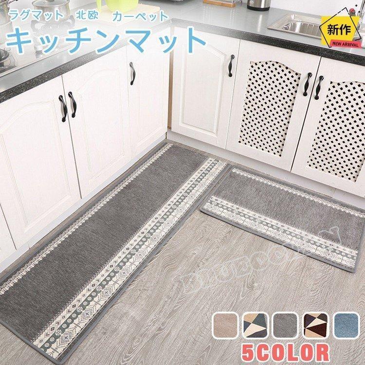 【超お得1つ買うと10個もらえる】[今日は安い-出荷が早い]キッチンマット おしゃれ ロング カーペット 240 180 150 北欧 ラグマット 洗える 廊下マット 50×80
