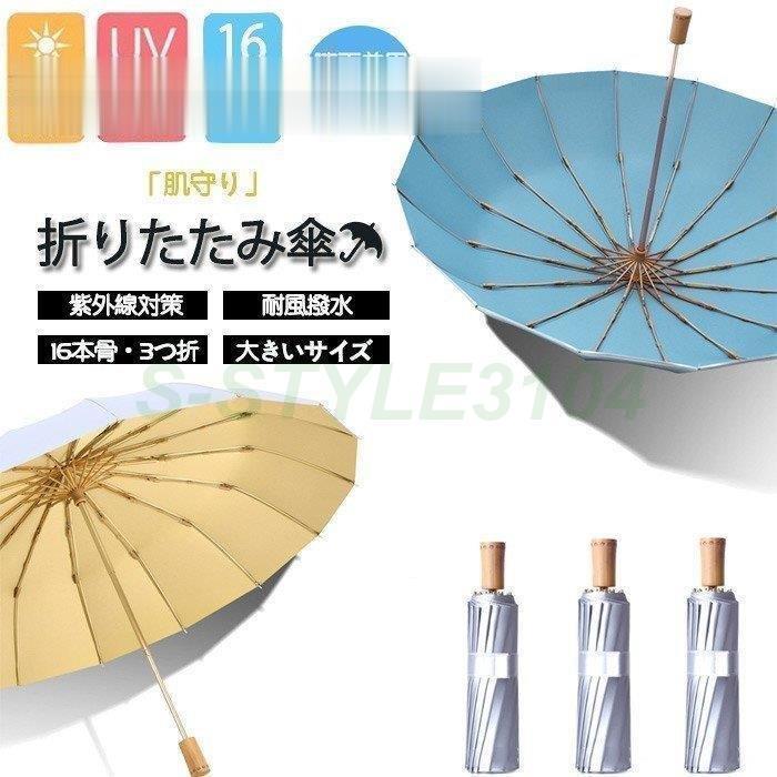 【超お得1つ買うと10個もらえる】「16本骨」傘 折りたたみ傘 ひんやり傘 晴雨兼用 日傘 雨傘 大きい 軽量 折り畳み メンズ レディース 遮光遮熱 UVカット 耐風 撥水 おしゃれ 男女兼用 3つ