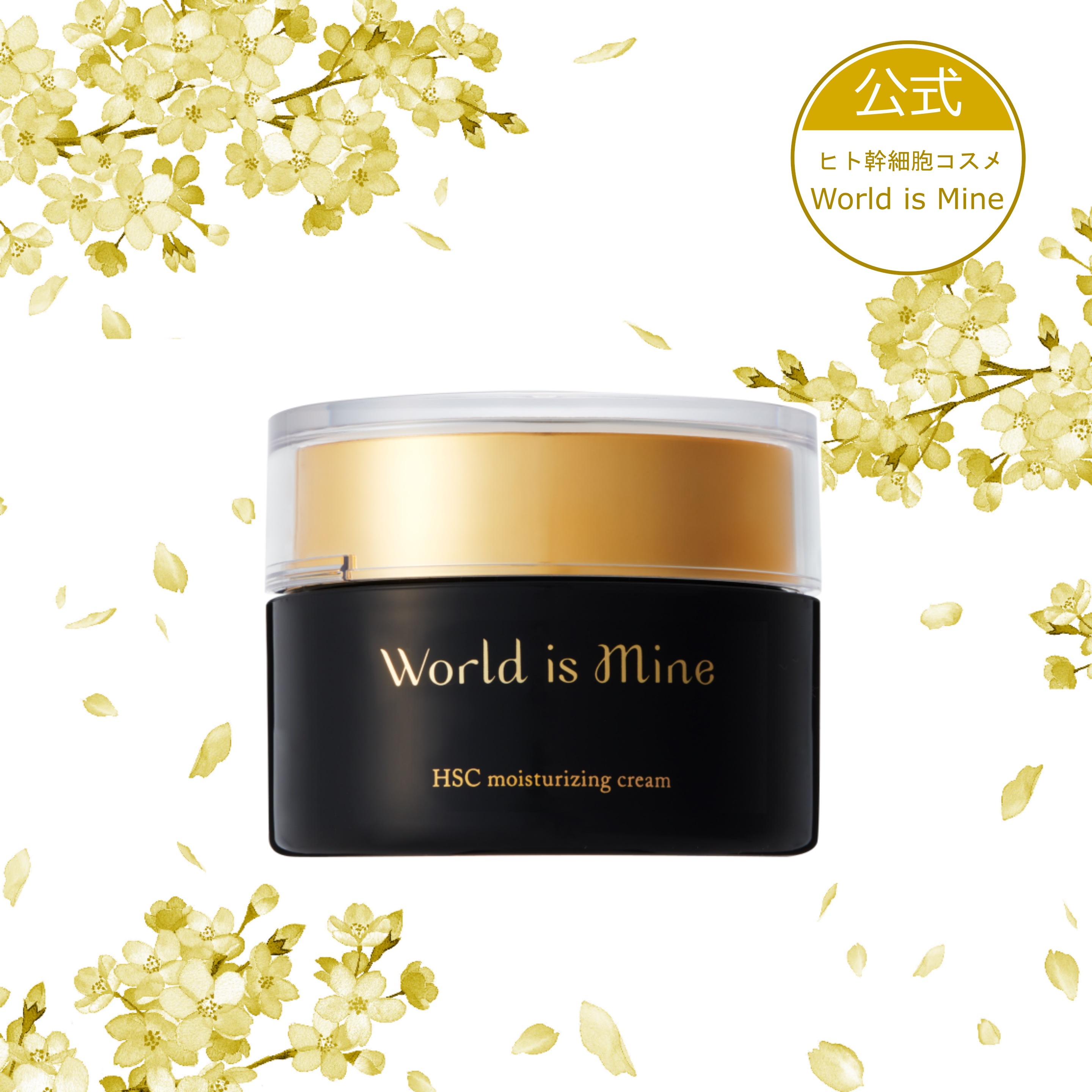 【ヒト幹細胞コスメ】World is Mine　HSCモイスチュアライジングクリーム 4,930円