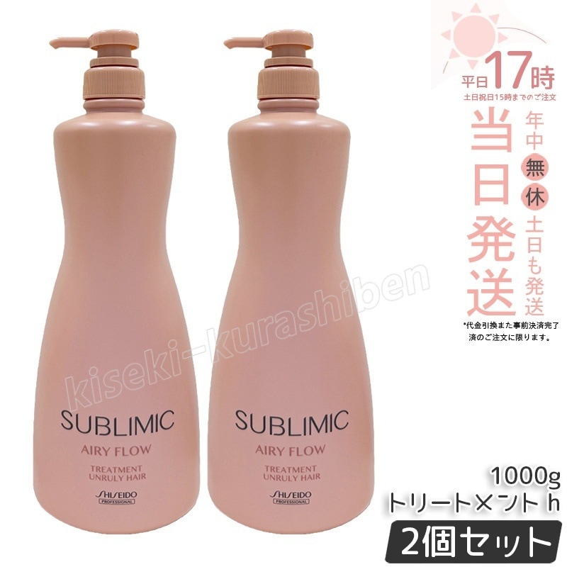 【2本セット】資生堂 サブリミック エアリーフロー トリートメント h 1000g サロン専売品 くせ毛 まとまりにくい髪 SHISEIDO SUBLIMIC AIRY FLOW トリートメント