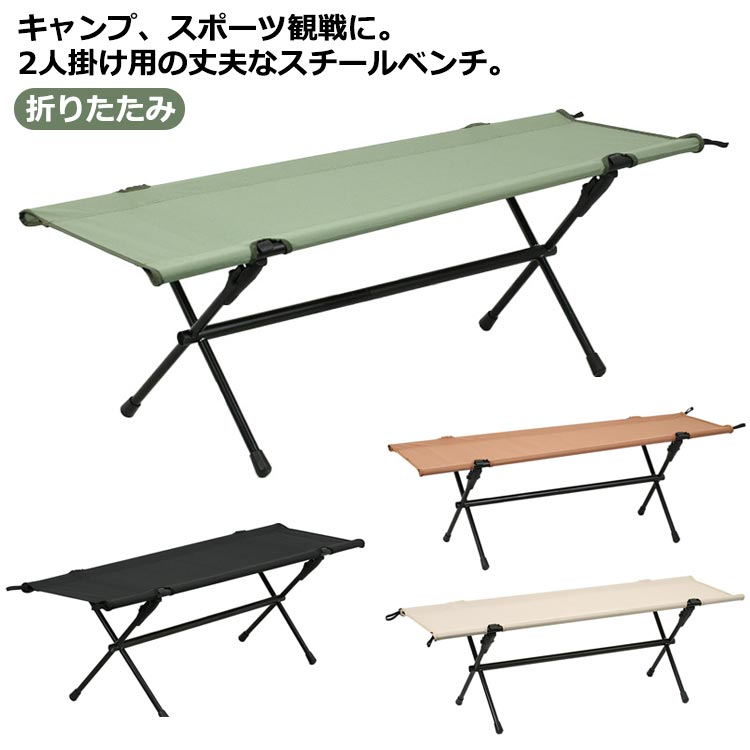 ベンチ1脚セット ベンチ セット 折りたたみ 椅子 野外 アウトドア 軽量 レジャー ベンチ 長椅子 長いす スポーツ観戦 運動会 ロングベンチ
