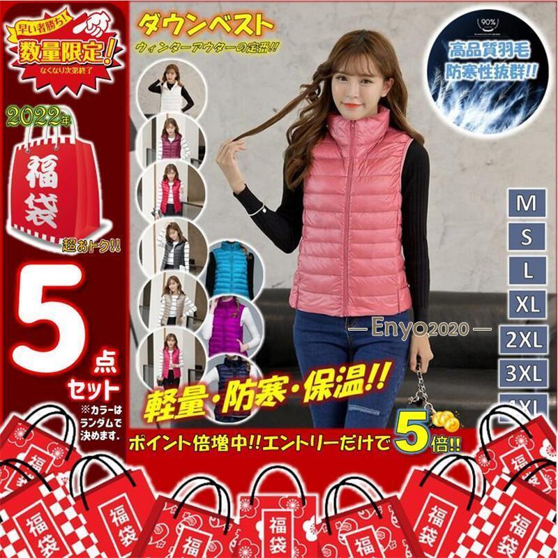 福袋 レディース 5点入り ダウンベスト 薄手 ダウンジャケット スポーツ 軽い ウルトラ ライトダウン 袖なし ジレ 羽毛 軽量 収納袋付き