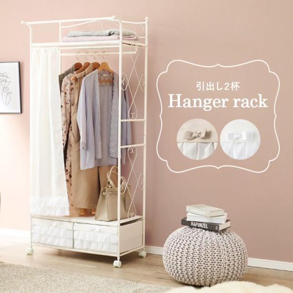 ハンガーラック フェミニン風 目隠しカーテン 引き出し2杯 キャスター付 洋服 コート掛け クローゼット タンス