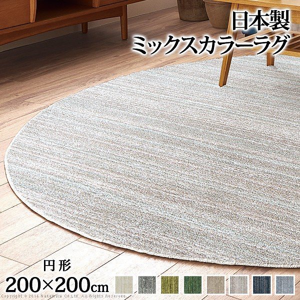 ラグ 洗える ミックスカラーラグ 丸型 径200cm 防ダニ 送料無料