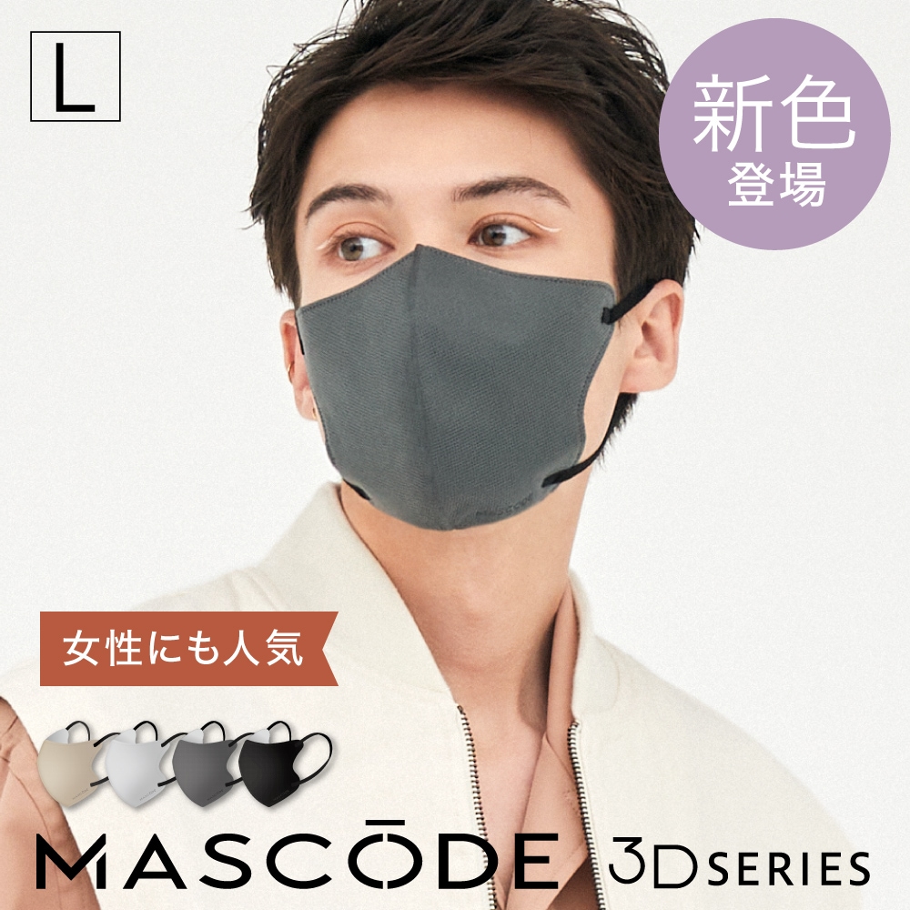 MASCODE マスコード 3Dマスク グレージュ L ×3 - 救急