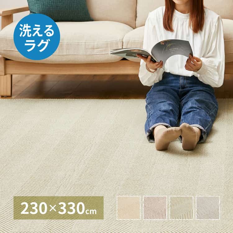 洗える ヘリンボンラグ ボーナ 約230×330cm ヘリンボーン 手洗い 滑り止め付き オールシーズン 北海道追加送料 沖縄離島はお届け不可 メーカーより直送