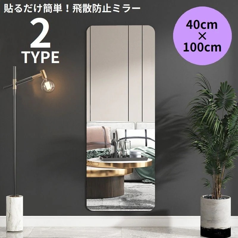 QINGCE-限定新品輸送費不要 貼る鏡 40×100cm 姿見 全身鏡 アクリル製 飛散防止