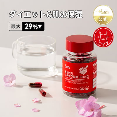Qoo10] SELFIT 紫陽花の葉ダイエットスキンケア&タイエッ : 健康