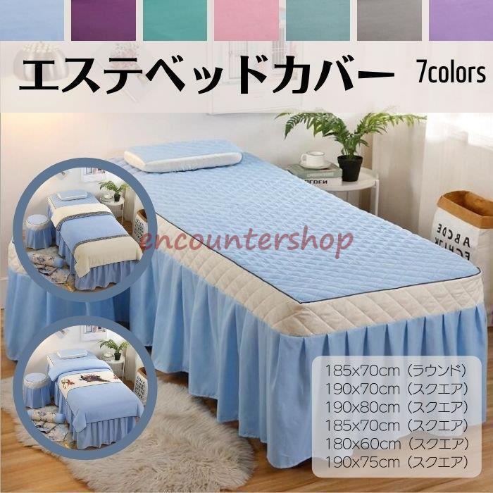 エステベッドカバー 5点セット マッサージ ビューティーサロン ベッドカバー 穴あり フリル付ベットスカート スクエア ラウンド 高級感 美容院 整体院 SPA
